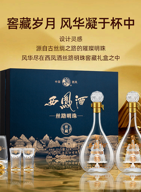 西凤酒52度 丝路明珠窖藏 凤香型白酒礼盒装500ml*2瓶 节日送礼