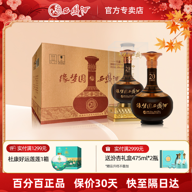 西凤2016年55度缘梦缘20年白酒