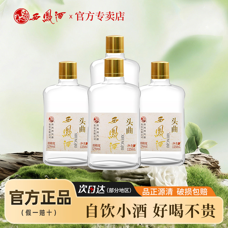西凤酒45度陈酿头曲绵柔凤香型自饮酒粮食125ml单瓶小酒