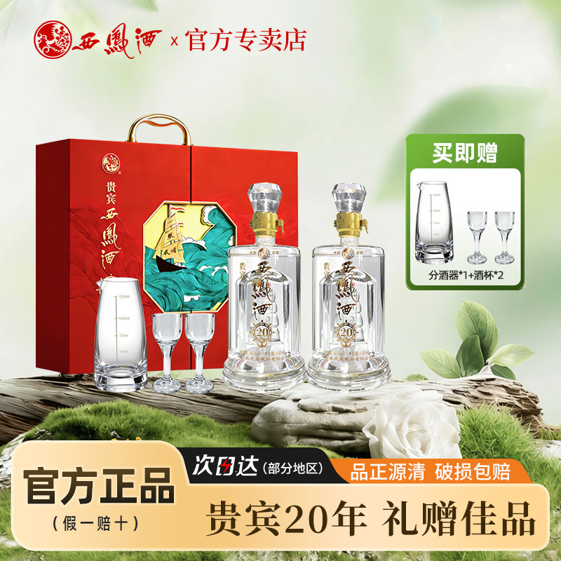 贵宾西凤酒20年45度白酒礼盒手提式节日送礼低度酒500ml*2瓶西风