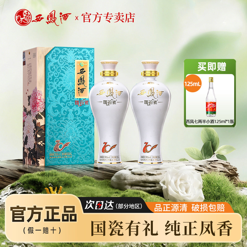 送礼酒 52度西凤酒国花瓷10年纪念版凤香型粮食白酒礼盒装2瓶