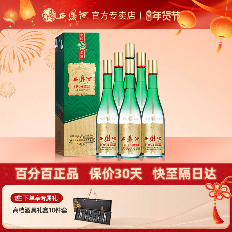 西凤酒55度1964珍藏 送礼西风白酒礼盒装凤香型粮食酒整箱6瓶宴请