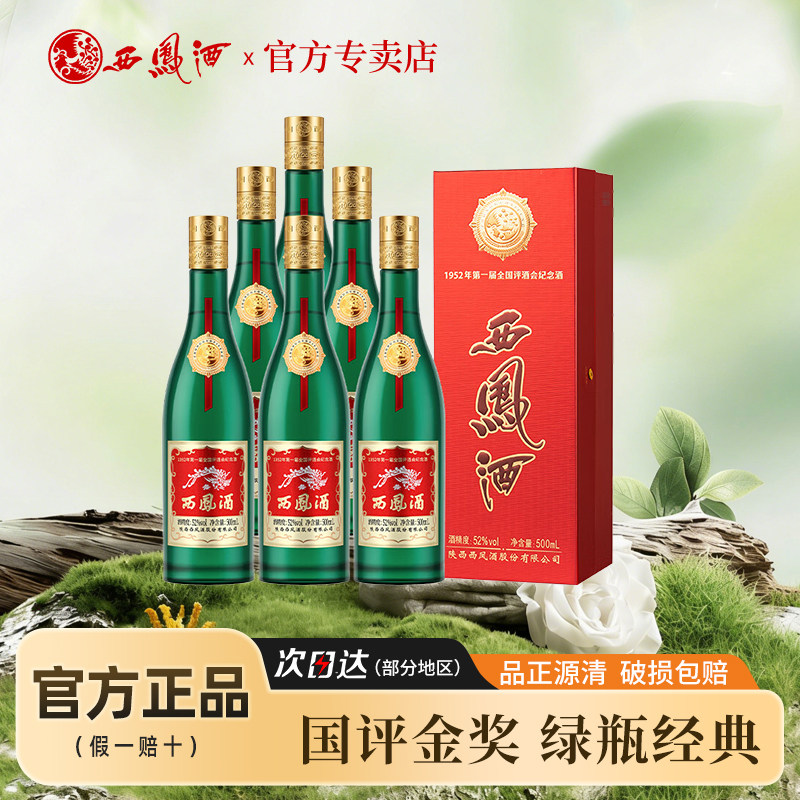 西凤酒52度金奖老绿瓶高度凤香型纯粮高端口粮白酒盒装500ml收藏