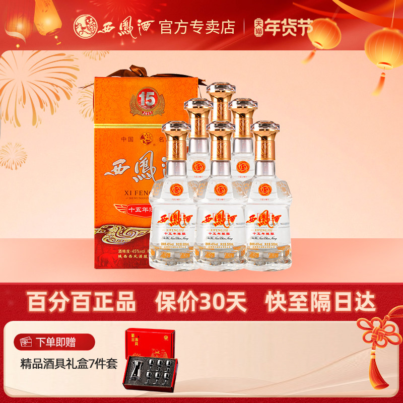 西凤白酒整箱45度西风15年陈酿500ml*6瓶凤香型白酒十五年包邮