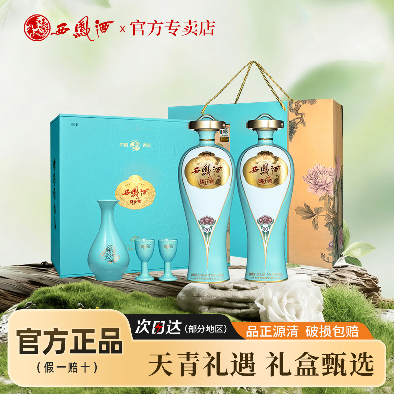 52度西凤酒国花瓷20年天青 凤香型白酒礼盒装 纯粮食西风酒宴请