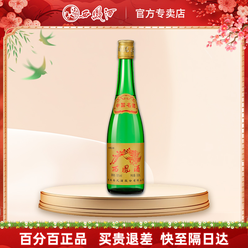 西凤酒55度绿瓶高脖凤香500ml单瓶电商版西风高度粮食非整箱