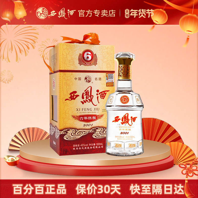西凤酒45度6年陈酿500mL六年粮食酒招待酒婚宴喜酒商务送礼盒单瓶