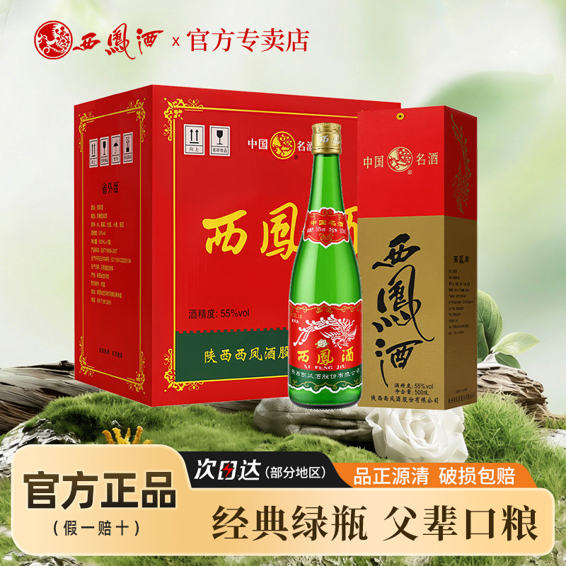 西凤酒55度老绿瓶省外版纯粮口粮白酒瓶盒装凤香型西风500ml整箱