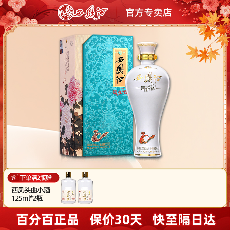 西凤酒国花瓷52度10年纪念版凤香白酒单瓶礼盒春节送礼粮食酒宴请