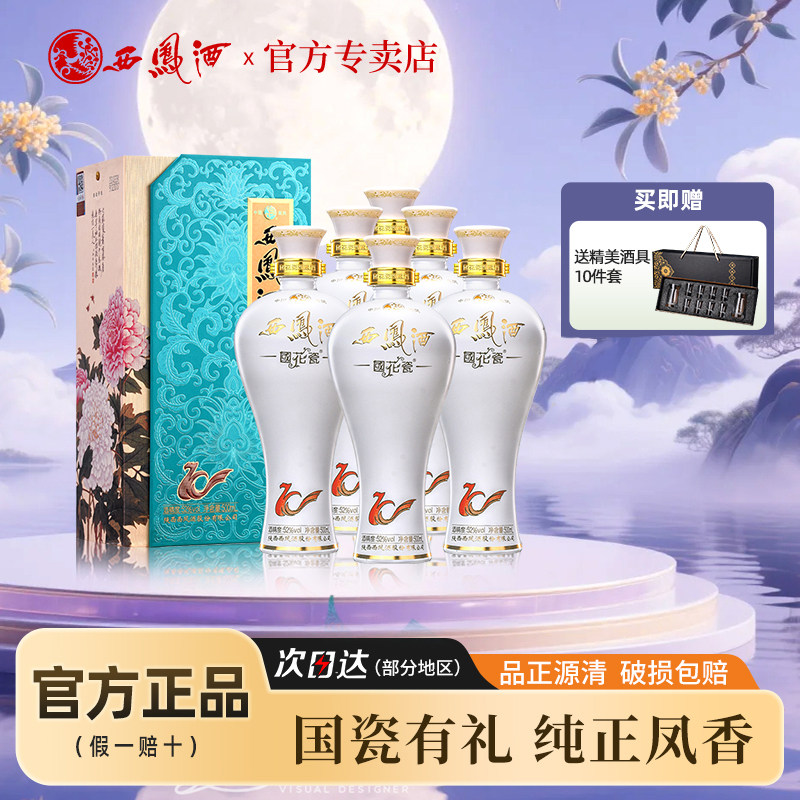 西凤酒52度国花瓷10年凤香型纯粮白酒送礼盒装整箱礼品500ml*6瓶图片