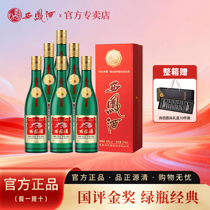 西凤酒52度金奖老绿瓶高度凤香型纯粮高端口粮白酒盒装500ml收藏