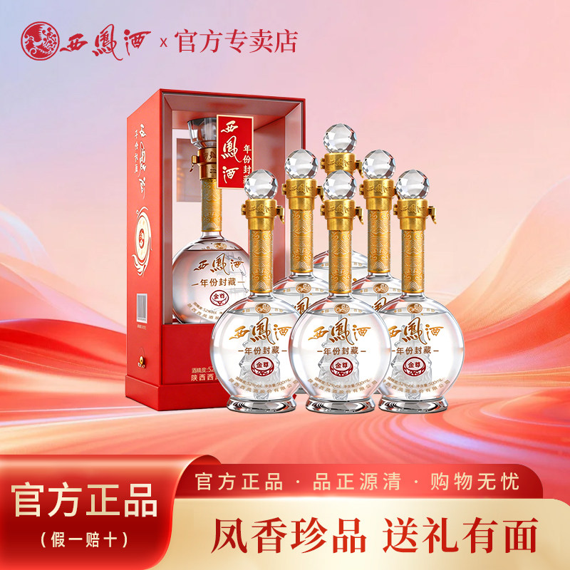 西凤酒52度年份封藏V10 白酒送礼盒装整箱6瓶金尊凤香型西风酒