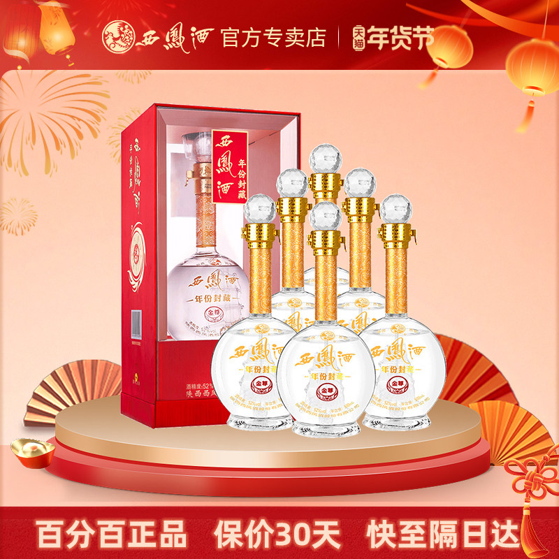 西凤酒52度年份封藏V10 白酒送礼盒装整箱6瓶金尊凤香型西风酒