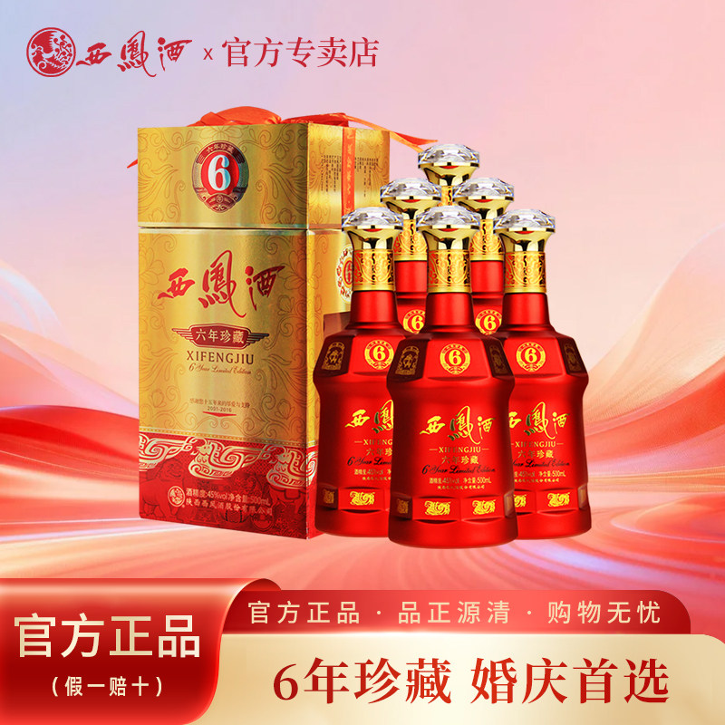 西凤酒45度六年珍藏绵柔凤香型白酒整箱500ml *6瓶 婚宴喜酒送礼