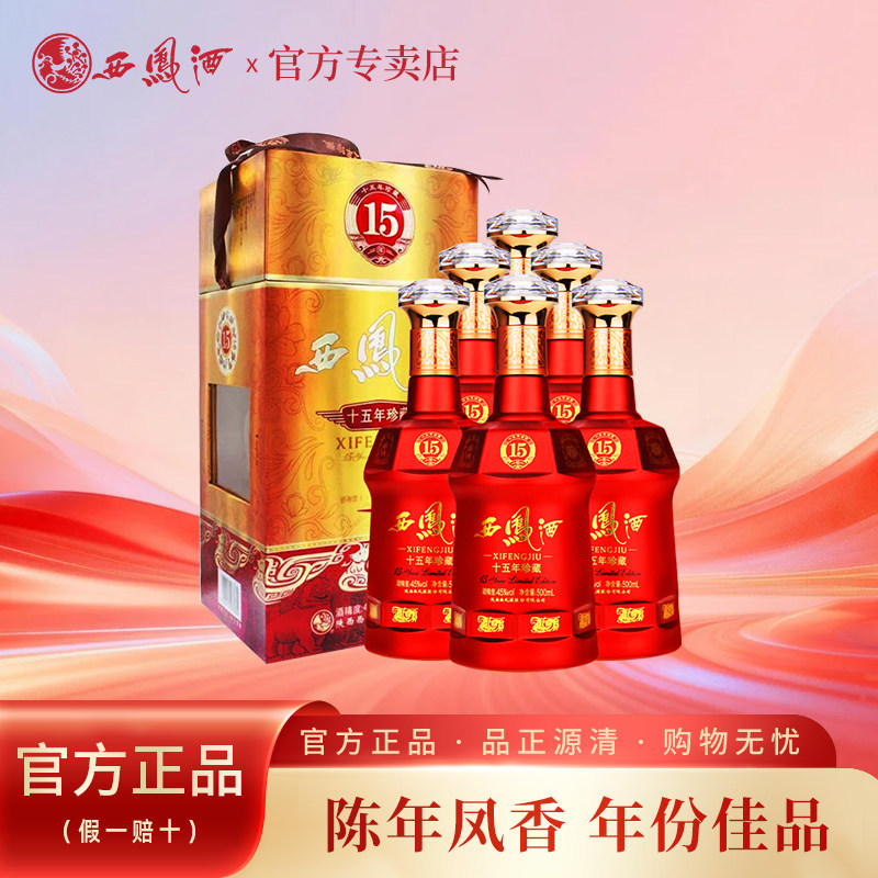 西凤酒45度15年陈酿珍藏版十五年凤香婚宴收藏白酒礼盒装整箱6瓶