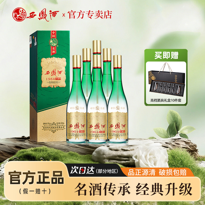 西凤酒55度1964珍藏 送礼西风白酒礼盒装凤香型粮食酒整箱6瓶宴请
