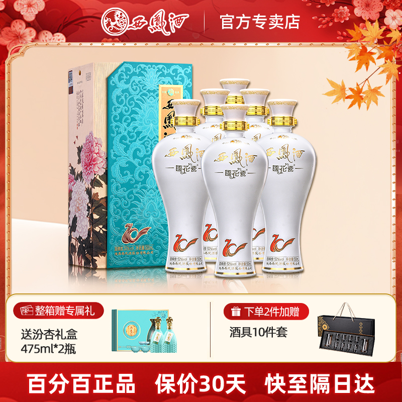 西凤酒52度国花瓷10年凤香型纯粮白酒送礼盒装整箱礼品500ml*6瓶