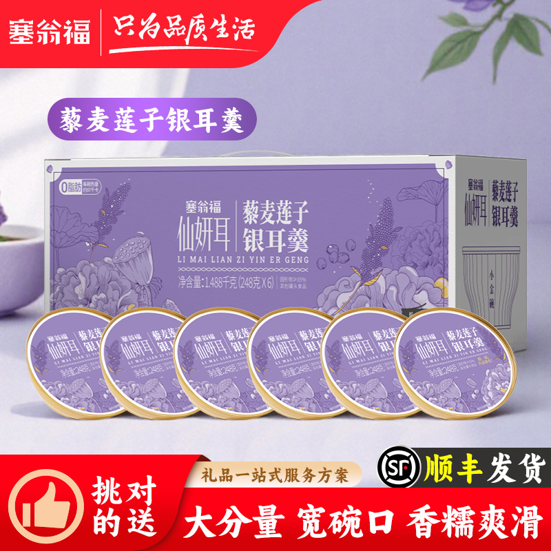 塞翁福藜麦莲子银耳羹礼盒
