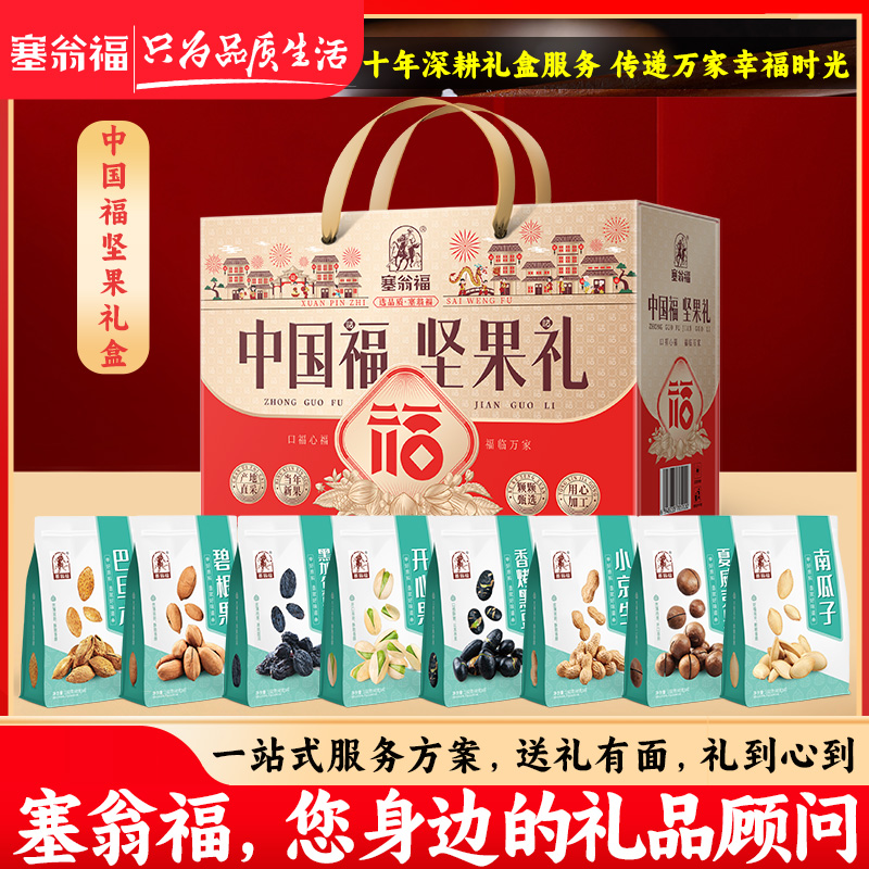 【塞翁福BP】中秋礼盒中国福坚果礼盒1280克