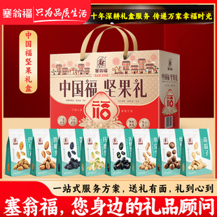 【塞翁福BP】2026年礼盒中国福坚果礼盒1280克年货礼品新年礼物