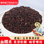 塞翁福血糯米400g黑米紫米五谷杂粮粗粮东北黑龙江产糯米新米