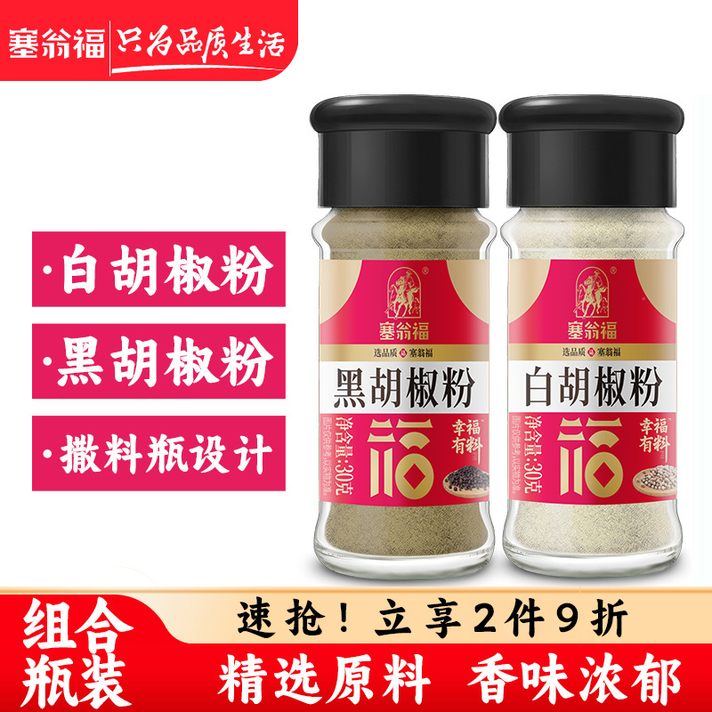 塞翁福白胡椒粉30g*2玻璃瓶装