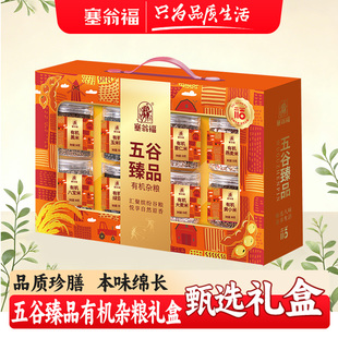 【塞翁福BP】五谷臻品有机杂粮礼2770g