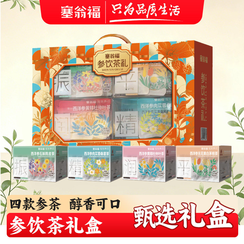 【塞翁福BP】参饮茶礼160g礼盒装西洋参黄精杜仲叶茶