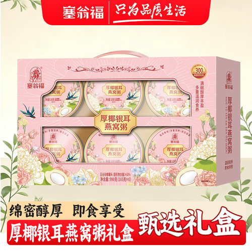 【塞翁福BP】厚椰银耳燕窝粥礼盒990g