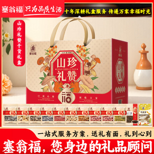 【塞翁福BP】山珍礼赞礼盒1305克年货鹿茸菇 新年送礼长辈送父母