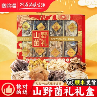 塞翁福山野菌礼295g 菌菇汤料 干货煲汤食材炖鸡汤特产送长辈礼盒