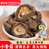 塞翁福小香菇165g无菇脚香菇菌菇干货古田蘑菇珍珠菇花菇菌菇