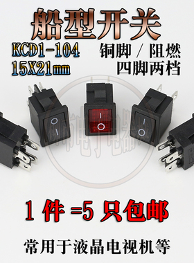 KCD1-104 船型开关 船形翘板电源开关按钮 4脚带灯6A250V 21x15mm