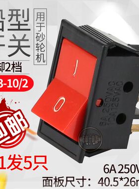船型开关砂轮机台钻开关红色不带灯6A 220V HJ3-10/2面板40*26mm