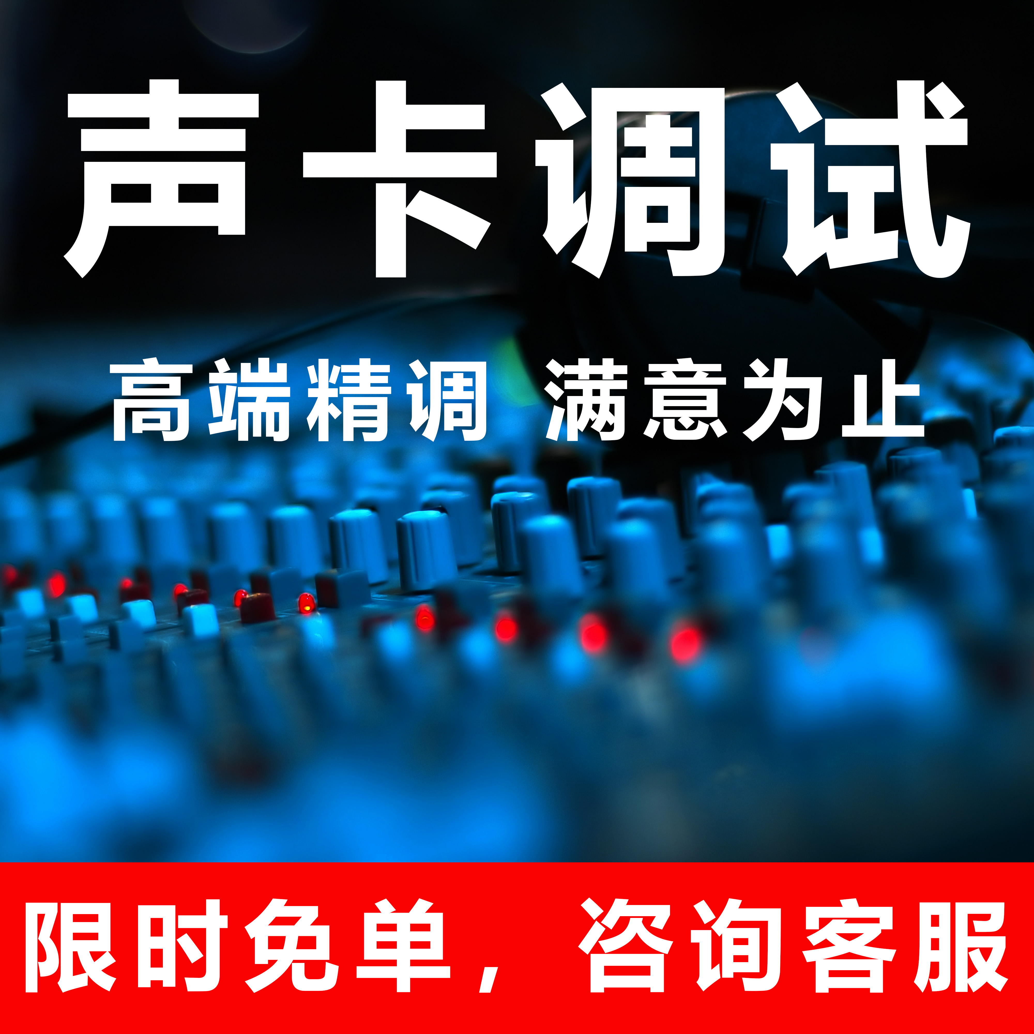 声卡调试精调专业外置声卡机架远程调试电音效果声卡调音师