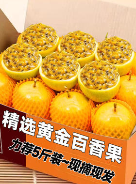 海南钦蜜9号黄金百香果5斤新鲜水果广西当季整箱包邮原浆特大果汁