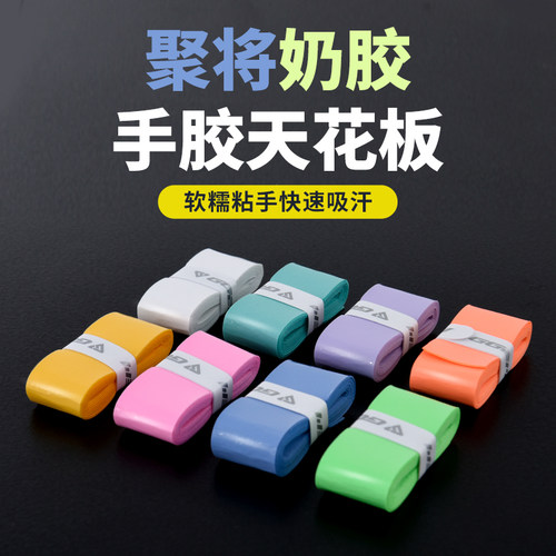 聚将奶胶羽毛球拍手胶
