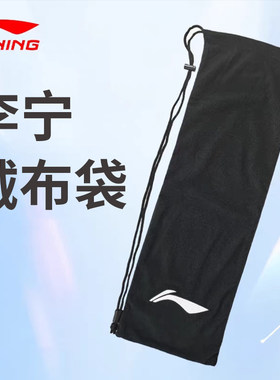 李宁羽毛球拍套 绒布袋单肩背袋 2只装正品拍套 便携球拍保护袋