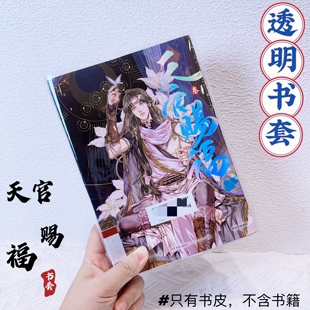 天官赐福柒实体漫画透明书皮保护套pvc书衣天官7书套【1_7册通用