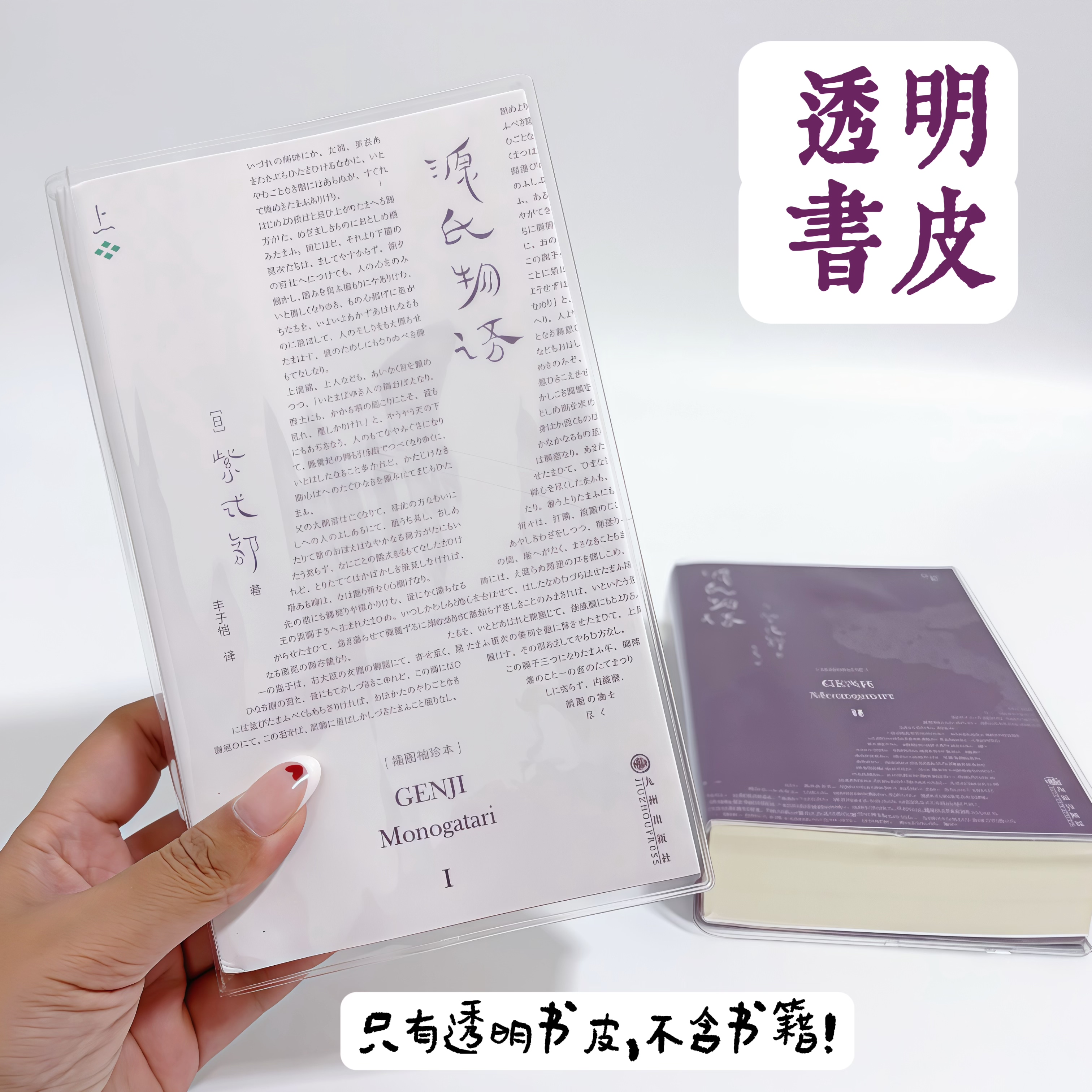 理想国pvc书衣西游记书套源氏物语书皮红楼梦呼啸山庄小开本书套
