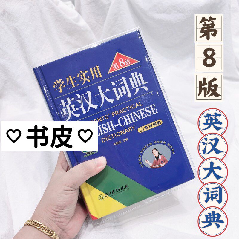 英汉大词典学生实用书皮第8版通用款透明保护套pvc软胶书衣初中
