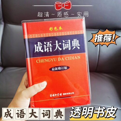 32K大词典透明书衣通用尺寸
