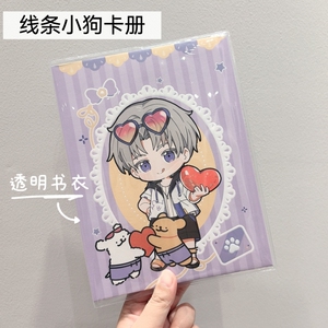 光与夜之恋线条小狗卡册透明书皮