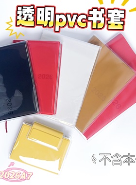 2026无印良品A7日程本B6透明书皮保护套横版A6本书衣pvc书皮A5