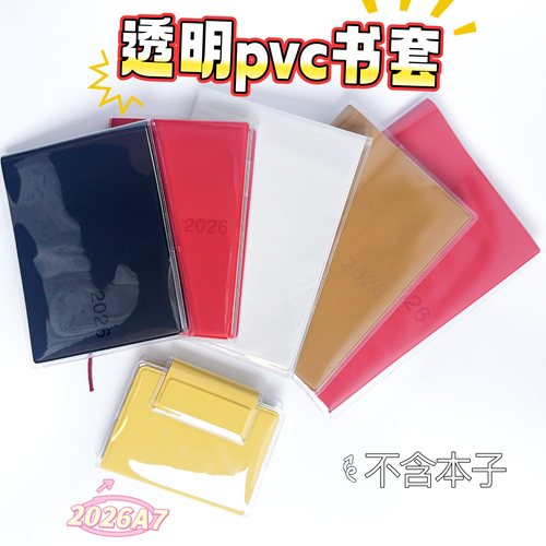 2026无印良品MUJI日程本B6透明书皮保护套横版A6本书衣pvc书皮A5
