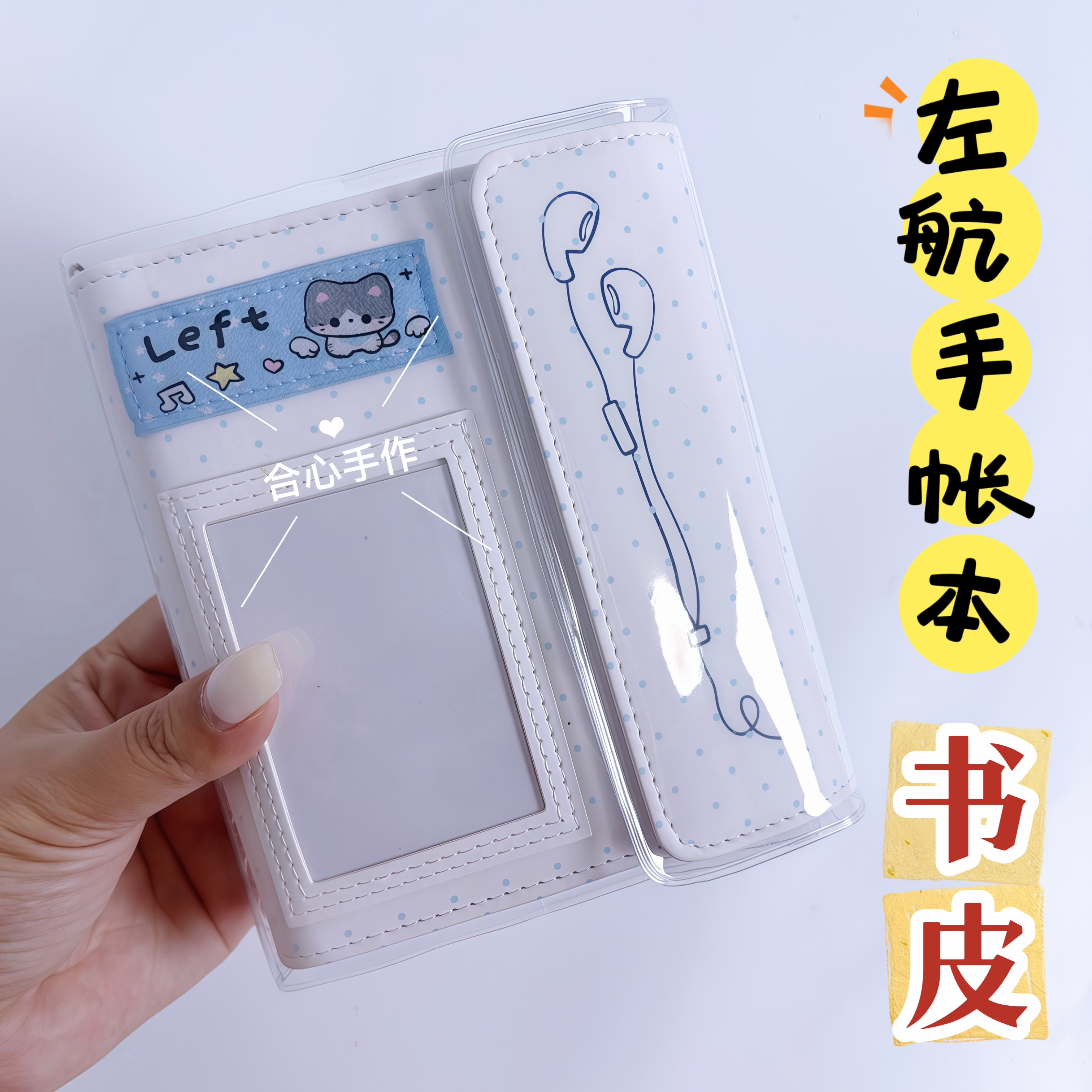 左航生日组周手帐本透明pvc书皮书套活页本书套加厚【专用】