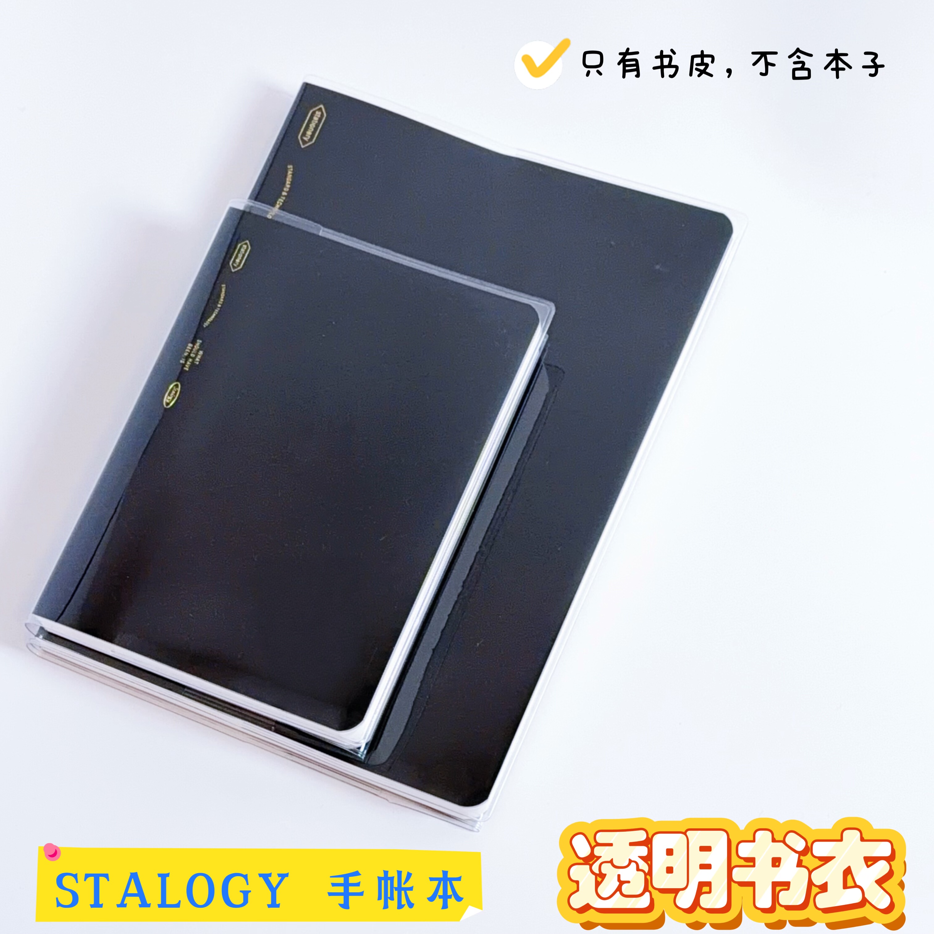 stalogy透明书皮手帐本保护套A6笔记本pvc书衣A5手帐本书皮加厚