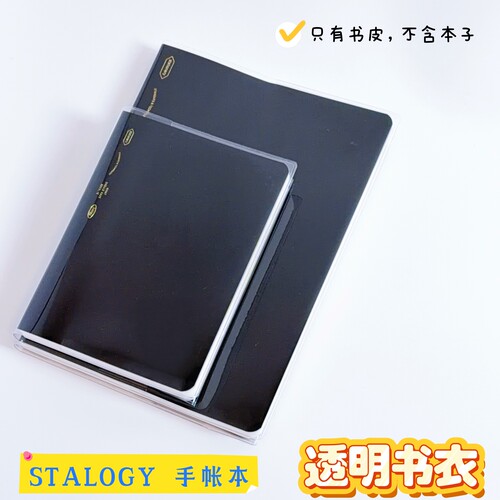 stalogy透明书皮手帐本保护套A6笔记本pvc书衣A5手帐本书皮加厚