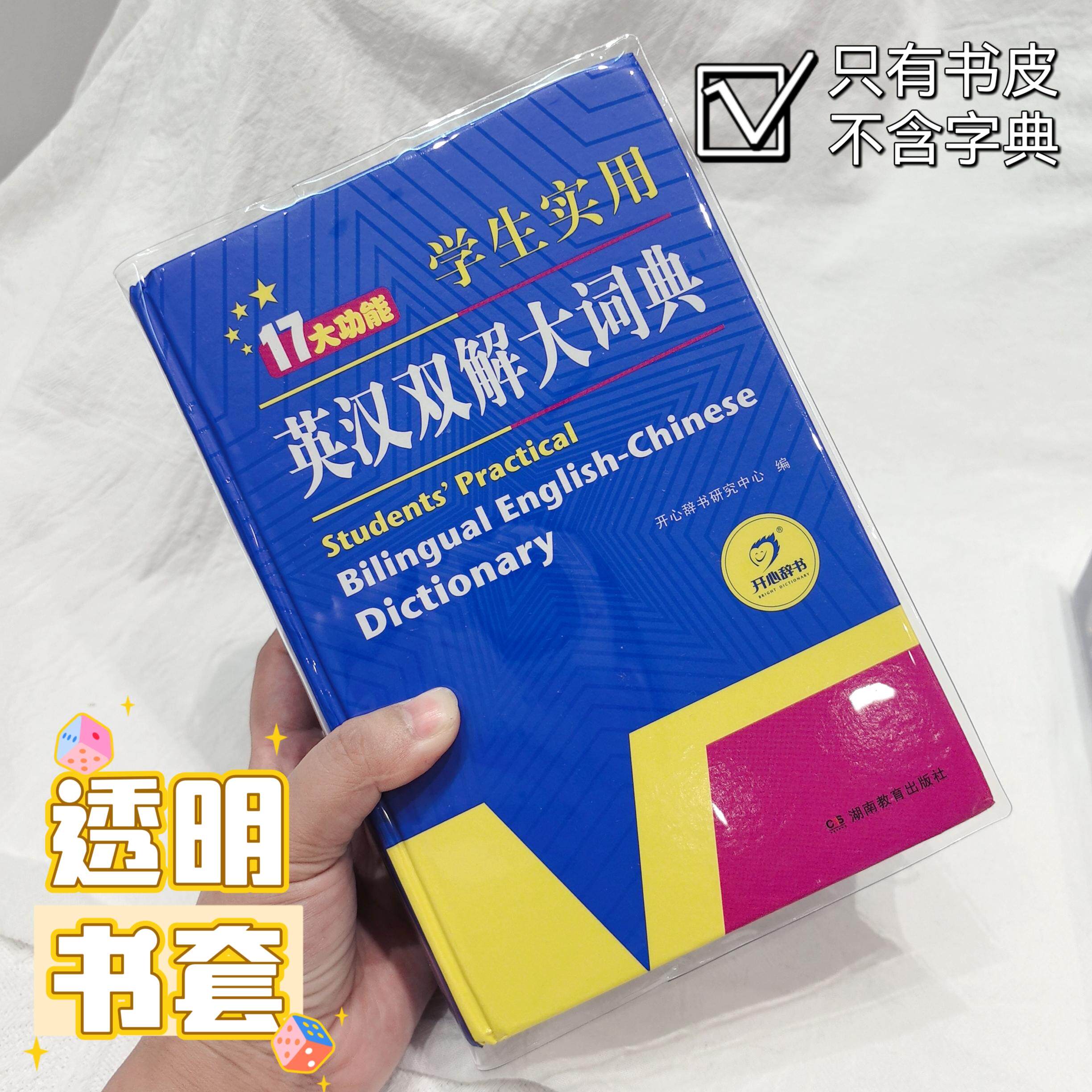 英汉双解大词典透明书皮高中生学生字典软胶pvc透明保护书套书衣