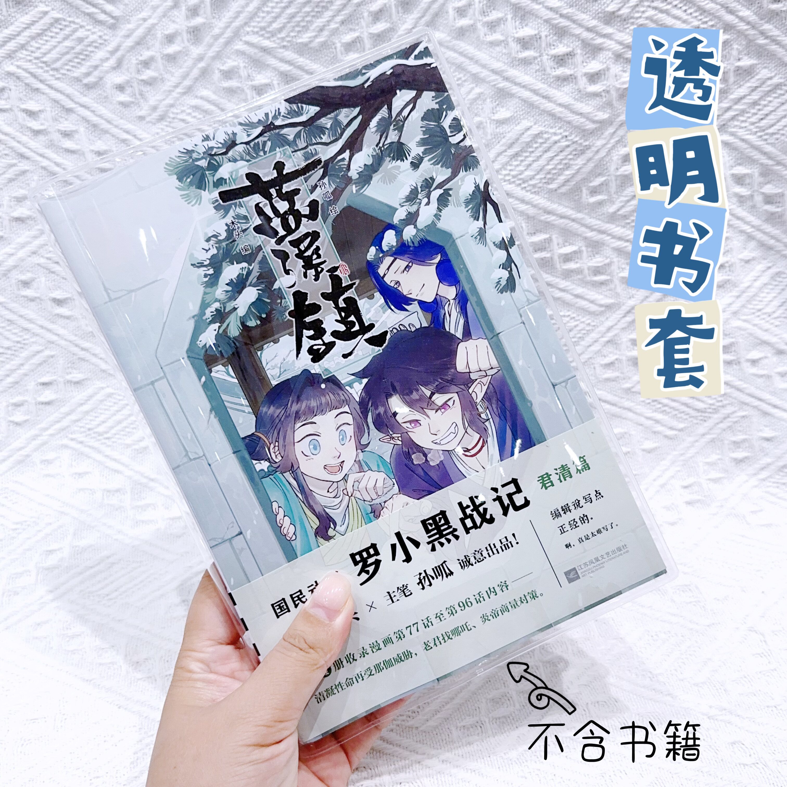 蓝溪镇透明书皮保护套漫画国漫透明书套pvc保护套蓝溪镇1-5册通用